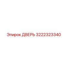 3222323340 ДВЕРЬ Epiroc
