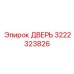 3222323826 ДВЕРЬ Epiroc