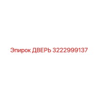 3222999137 ДВЕРЬ Epiroc
