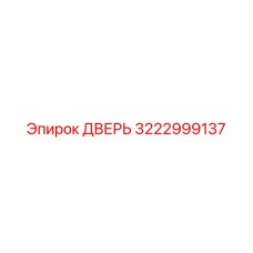 3222999137 ДВЕРЬ Epiroc