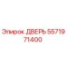 5571971400 ДВЕРЬ Epiroc