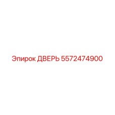 5572474900 ДВЕРЬ Epiroc