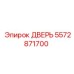 5572871700 ДВЕРЬ Epiroc
