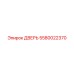 5580022370 ДВЕРЬ Epiroc