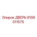 9106011575 ДВЕРЬ Epiroc