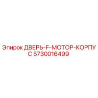 5730016499 ДВЕРЬ-F-МОТОР-КОРПУС Epiroc