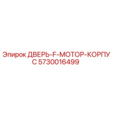 5730016499 ДВЕРЬ-F-МОТОР-КОРПУС Epiroc
