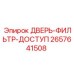 2657641508 ДВЕРЬ-ФИЛЬТР-ДОСТУП Epiroc