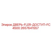2657641557 ДВЕРЬ-FLER-ДОСТУП-FC4500 Epiroc