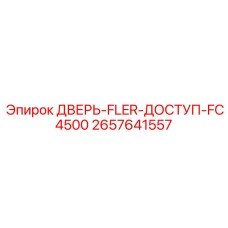 2657641557 ДВЕРЬ-FLER-ДОСТУП-FC4500 Epiroc