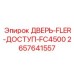 2657641557 ДВЕРЬ-FLER-ДОСТУП-FC4500 Epiroc