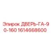 1614668600 ДВЕРЬ-ГА-90-160 Epiroc