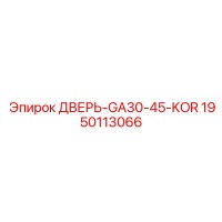 1950113066 ДВЕРЬ-GA30-45-KOR Epiroc