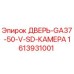 1613931001 ДВЕРЬ-GA37-50-V-SD-КАМЕРА Epiroc