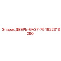 1622313290 ДВЕРЬ-GA37-75 Epiroc