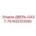 1622313290 ДВЕРЬ-GA37-75 Epiroc