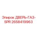 2658419963 ДВЕРЬ-ГАЗ-SPR Epiroc