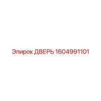 1604991101 ДВЕРЬ Epiroc