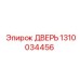 1310034456 Дверь Epiroc