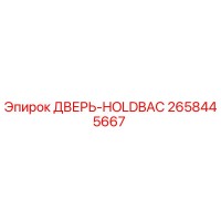 2658445667 ДВЕРЬ-HOLDBAC Epiroc