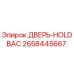 2658445667 ДВЕРЬ-HOLDBAC Epiroc