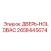 2658445674 ДВЕРЬ-HOLDBAC Epiroc
