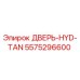 5575296600 ДВЕРЬ-HYD-TAN Epiroc