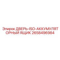 2658496984 ДВЕРЬ-ISO-АККУМУЛЯТОРНЫЙ ЯЩИК Epiroc