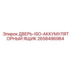 2658496984 ДВЕРЬ-ISO-АККУМУЛЯТОРНЫЙ ЯЩИК Epiroc