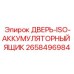 2658496984 ДВЕРЬ-ISO-АККУМУЛЯТОРНЫЙ ЯЩИК Epiroc