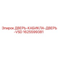 1625599381 ДВЕРЬ-КАБИКЛА-ДВЕРЬ-VSD Epiroc