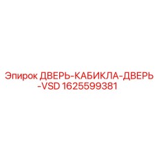 1625599381 ДВЕРЬ-КАБИКЛА-ДВЕРЬ-VSD Epiroc