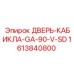 1613840800 ДВЕРЬ-КАБИКЛА-GA-90-V-SD Epiroc