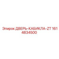 1614834500 ДВЕРЬ-КАБИКЛА-ZT Epiroc