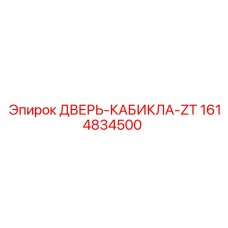 1614834500 ДВЕРЬ-КАБИКЛА-ZT Epiroc
