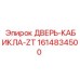 1614834500 ДВЕРЬ-КАБИКЛА-ZT Epiroc