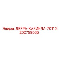 2202759585 Дверь-кабина 7011 Epiroc