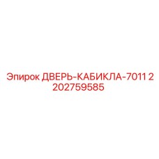 2202759585 Дверь-кабина 7011 Epiroc