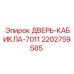 2202759585 Дверь-кабина 7011 Epiroc