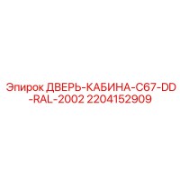 2204152909 ДВЕРЬ-КАБИНА-C67-DD-RAL-2002 Epiroc