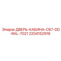 2204152916 ДВЕРЬ-КАБИНА-C67-DD-RAL-7021 Epiroc