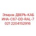 Изображение двери кабины Epiroc артикул 2204152916