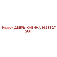 1623327280 ДВЕРЬ-КАБИНА Epiroc