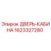 Оригинальная дверь кабины Epiroc 1623327280 для горнодобывающей техники