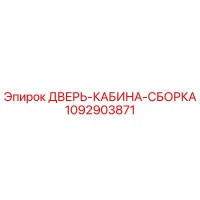 1092903871 ДВЕРЬ-КАБИНА-СБОРКА Epiroc