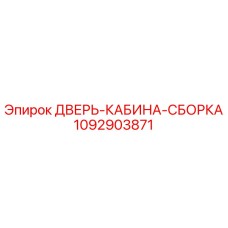 1092903871 ДВЕРЬ-КАБИНА-СБОРКА Epiroc