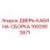 1092903871 ДВЕРЬ-КАБИНА-СБОРКА Epiroc