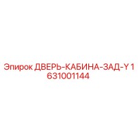 1631001144 ДВЕРЬ-КАБИНА-ЗАД-Y Epiroc