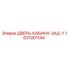 1631001144 ДВЕРЬ-КАБИНА-ЗАД-Y Epiroc