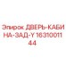 Оригинальная дверь кабины Epiroc артикул 1631001144